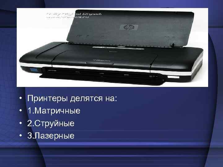 • Принтеры делятся на: • 1. Матричные • 2. • Принтеры делятся на: • 1. Матричные • 2.