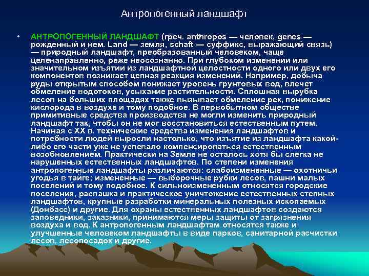     Антропогенный ландшафт  •  АНТРОПОГЕННЫЙ ЛАНДШАФТ (греч. anthropos —