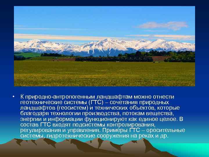  • К природно-антропогенным ландшафтам можно отнести  геотехнические системы (ГТС) – сочетания природных