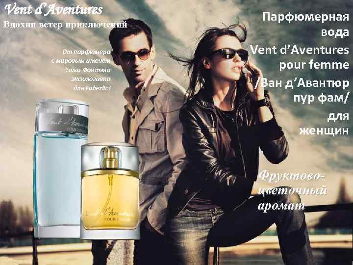 Vent d’Aventures   Парфюмерная Вдохни ветер приключений     вода 