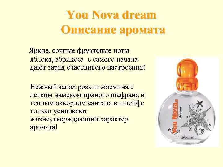    You Nova dream   Описание аромата Яркие, сочные фруктовые ноты
