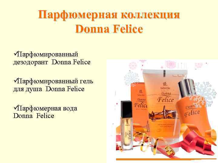   Парфюмерная коллекция   Donna Felice üПарфюмированный  дезодорант Donna Felice üПарфюмированный