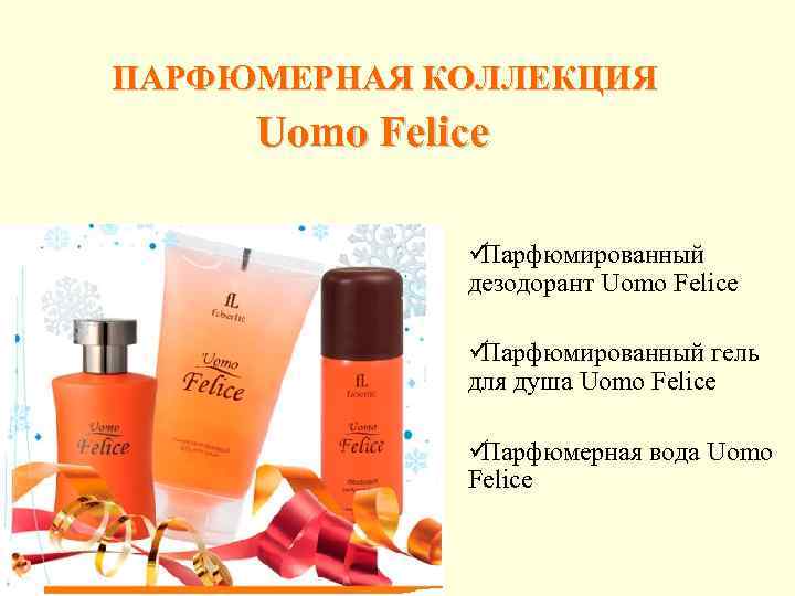ПАРФЮМЕРНАЯ КОЛЛЕКЦИЯ Uomo Felice    üПарфюмированный   дезодорант Uomo Felice 