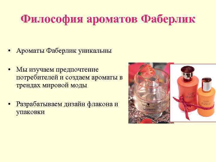   Философия ароматов Фаберлик  • Ароматы Фаберлик уникальны  • Мы изучаем