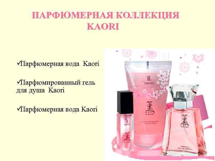   ПАРФЮМЕРНАЯ КОЛЛЕКЦИЯ  KAORI  üПарфюмерная вода Kaori üПарфюмированный гель для душа