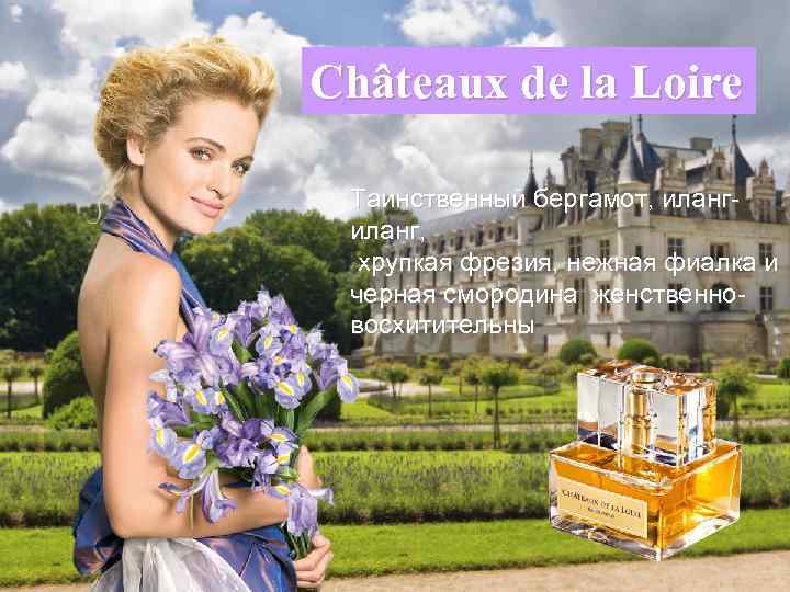 Châteaux de la Loire  Таинственный бергамот, иланг- иланг,  хрупкая фрезия, нежная фиалка