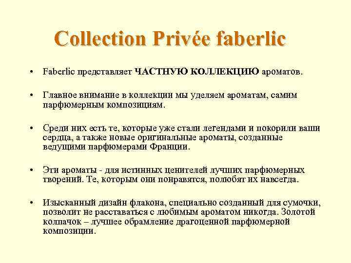  Collection Privée faberlic • Faberlic представляет ЧАСТНУЮ КОЛЛЕКЦИЮ ароматов. • Главное внимание в