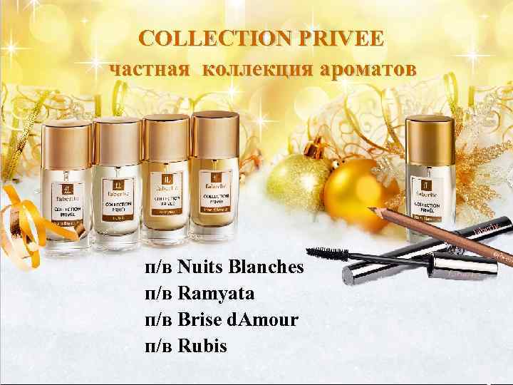   COLLECTION PRIVEE частная коллекция ароматов  п/в Nuits Blanches  п/в Ramyata