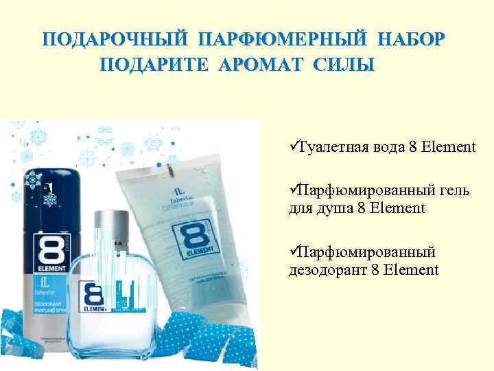 ПОДАРОЧНЫЙ ПАРФЮМЕРНЫЙ НАБОР ПОДАРИТЕ АРОМАТ СИЛЫ     üТуалетная вода 8 Element