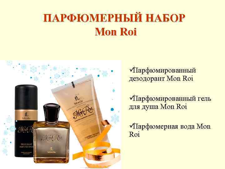 ПАРФЮМЕРНЫЙ НАБОР  Mon Roi   üПарфюмированный  дезодорант Mon Roi  üПарфюмированный