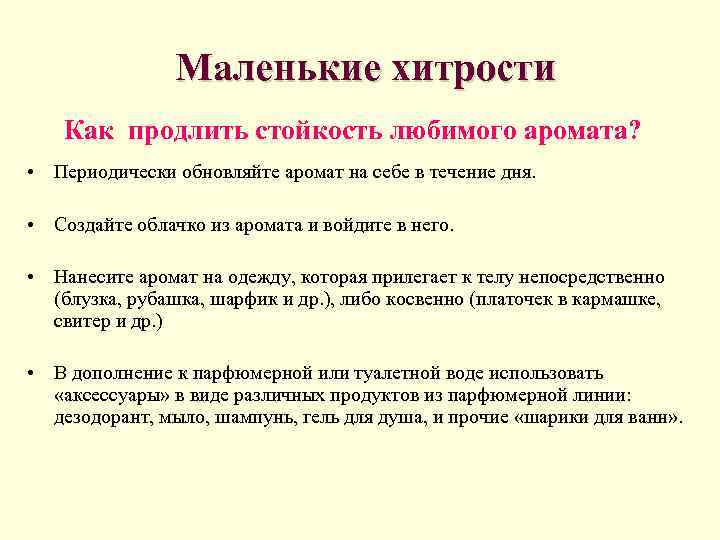     Маленькие хитрости Как продлить стойкость любимого аромата?  • Периодически
