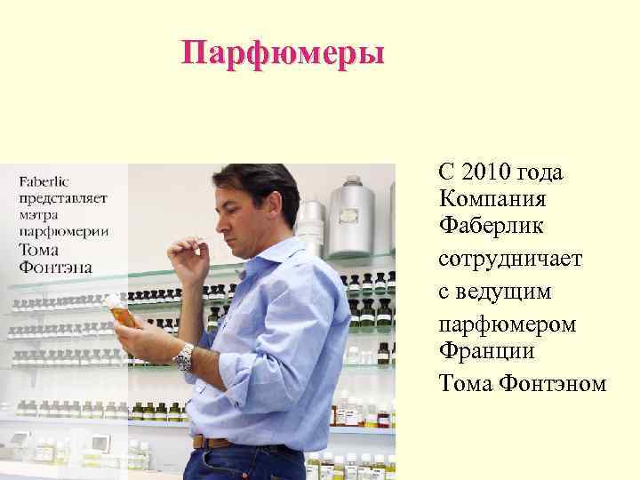 Парфюмеры    С 2010 года    Компания   