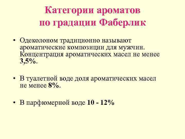    Категории ароматов   по градации Фаберлик • Одеколоном традиционно называют