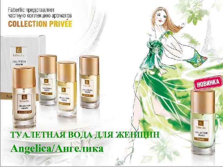 ТУАЛЕТНАЯ ВОДА ДЛЯ ЖЕНЩИН Angelica/Ангелика 