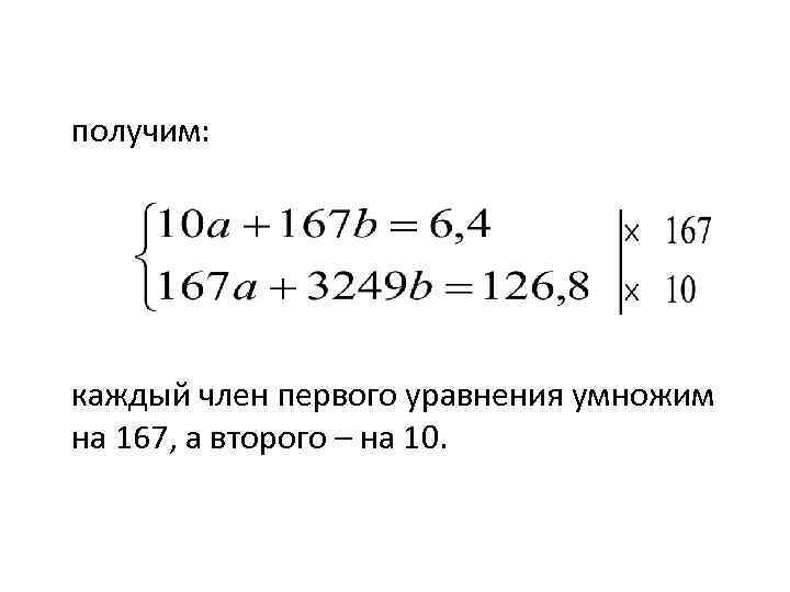 получим: каждый член первого уравнения умножим на 167, а второго – на 10. 