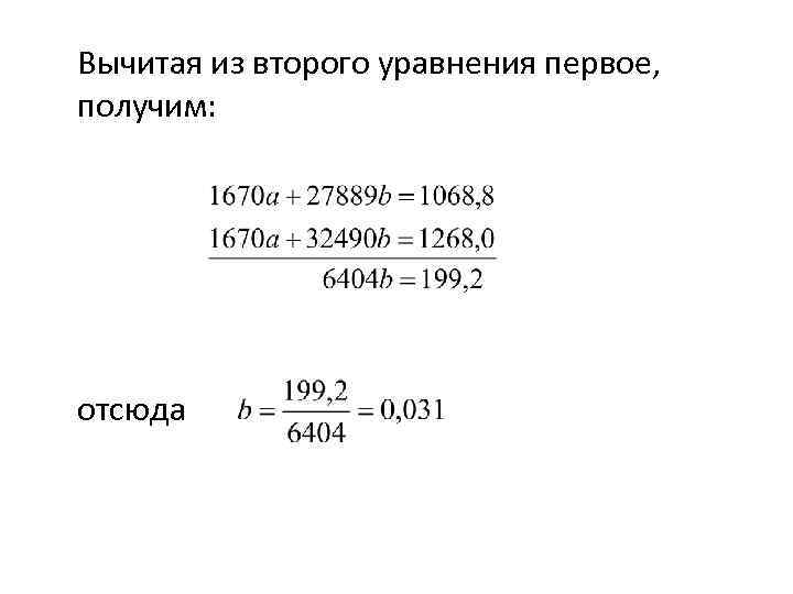 Вычитая из второго уравнения первое, получим: отсюда 