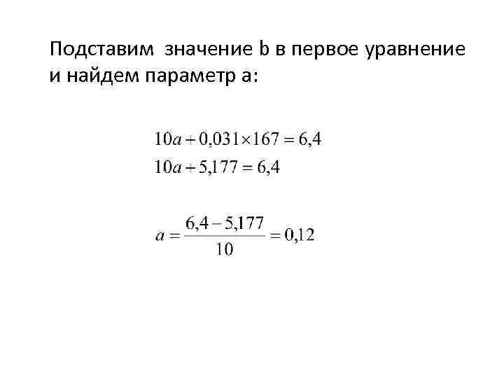 Подставим значение b в первое уравнение и найдем параметр a: 