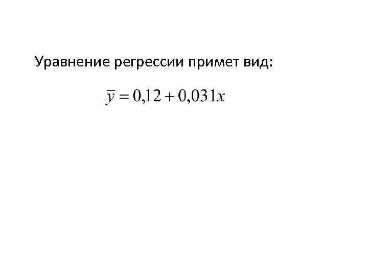 Уравнение регрессии примет вид: 