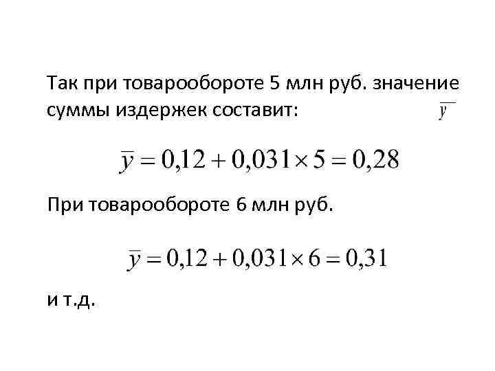 Так при товарообороте 5 млн руб. значение суммы издержек составит: При товарообороте 6 млн