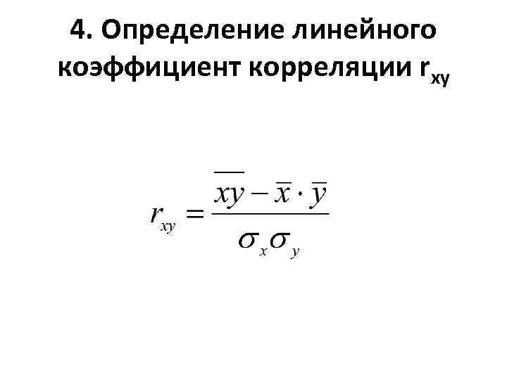  4. Определение линейного коэффициент корреляции rxy 