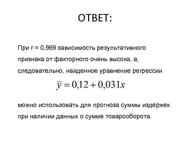     ОТВЕТ:  При r = 0, 969 зависимость результативного признака