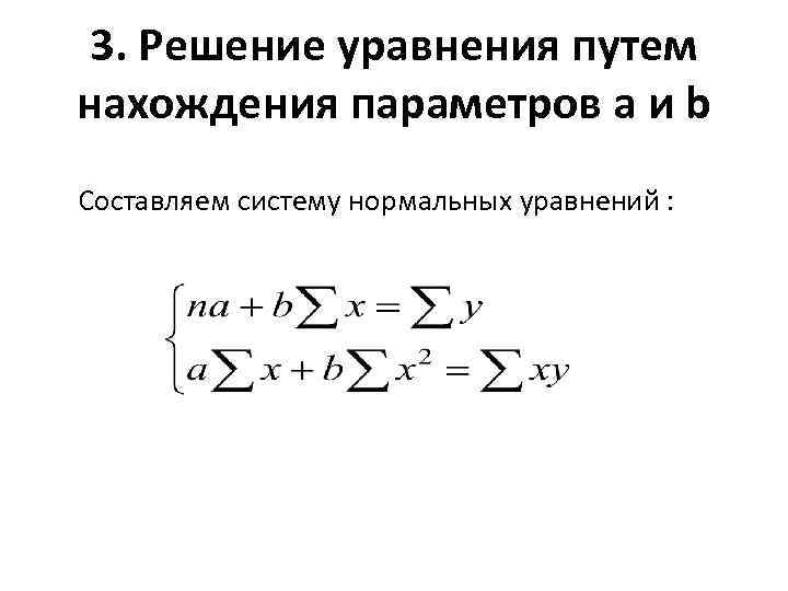  3. Решение уравнения путем нахождения параметров a и b Составляем систему нормальных уравнений
