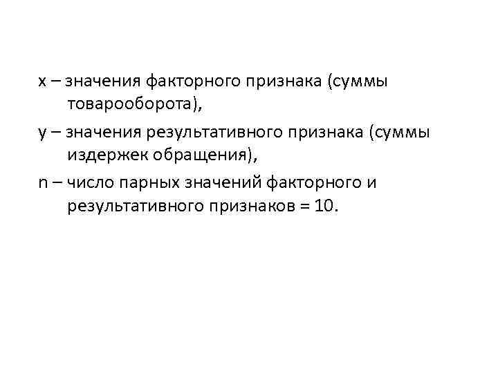 х – значения факторного признака (суммы товарооборота), у – значения результативного признака (суммы издержек