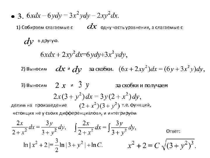  1) Собираем слагаемые с  одну часть уравнения, а слагаемые с  в