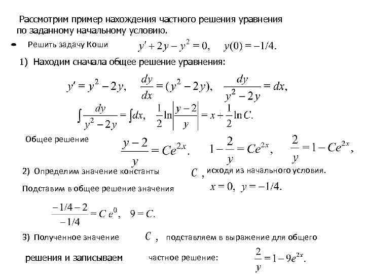 Калькулятор дифференциальных уравнений. Решение задачи Коши. Задача Коши примеры. Найти решение задачи Коши. Решение уравнения Коши.