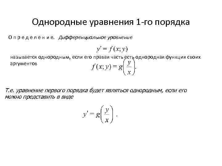 Однородные уравнения. Однородное дифференциальное уравнение 1-го порядка. Однородное уравнение 1 порядка. Однородные уравнения первого порядка. Однородное уравнение 1-го порядка.