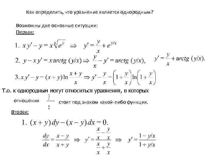    Как определить, что уравнение является однородным?  Возможны две основные ситуации: