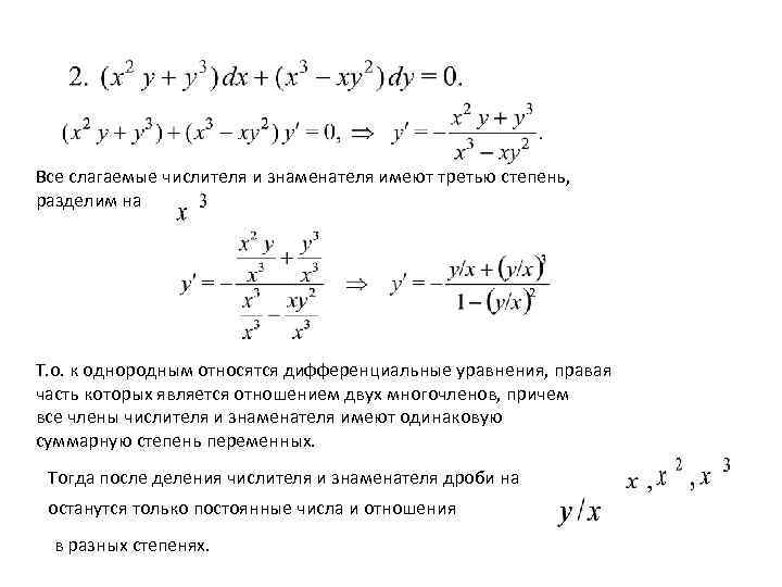 Все слагаемые числителя и знаменателя имеют третью степень, разделим на Т. о. к однородным