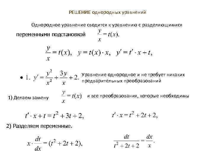 Решение однородных уравнений первого порядка