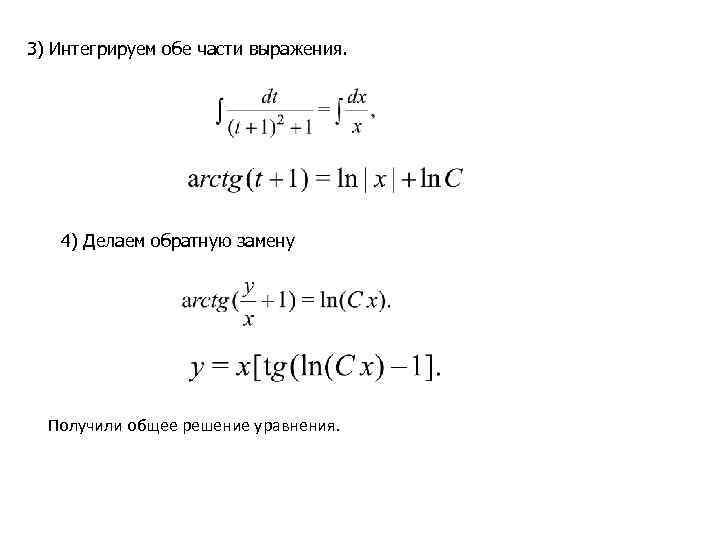 3) Интегрируем обе части выражения.   4) Делаем обратную замену  Получили общее