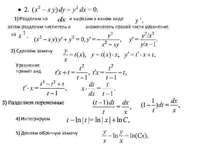   1) Разделим на   и выразим в явном виде  затем