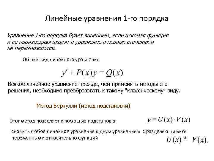    Линейные уравнения 1 -го порядка Уравнение 1 -го порядка будет линейным,