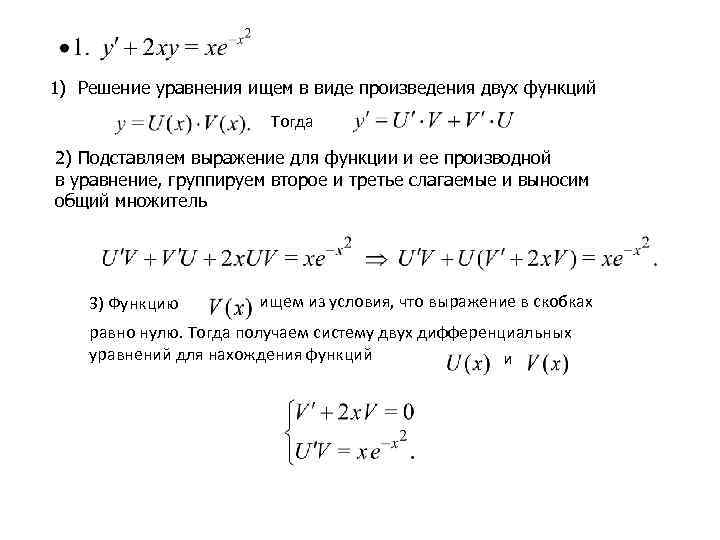 1) Решение уравнения ищем в виде произведения двух функций     Тогда