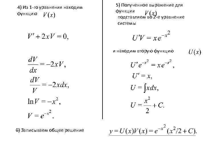4) Из 1 -го уравнения находим  5) Полученное выражение для функцию  