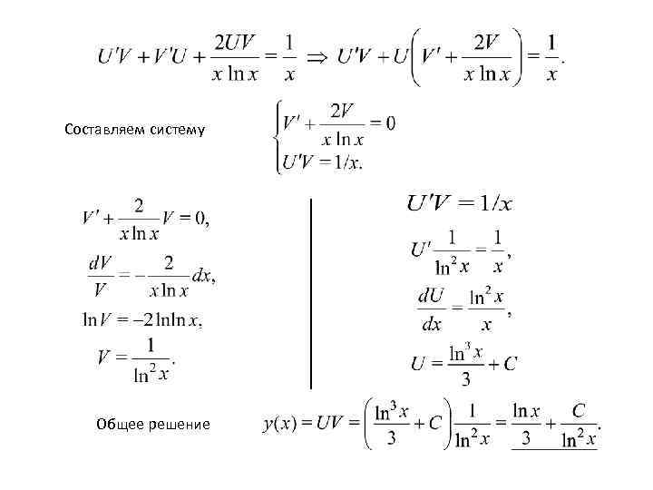 Составляем систему   Общее решение 