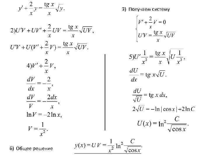     3) Получаем систему 6) Общее решение 