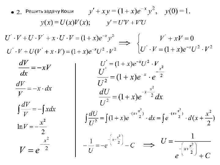 Решить задачу Коши 