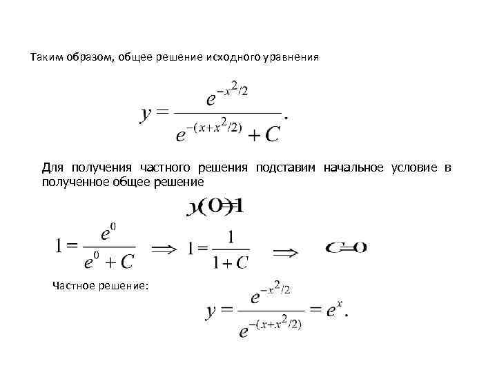 Таким образом, общее решение исходного уравнения Для получения частного решения подставим начальное условие в
