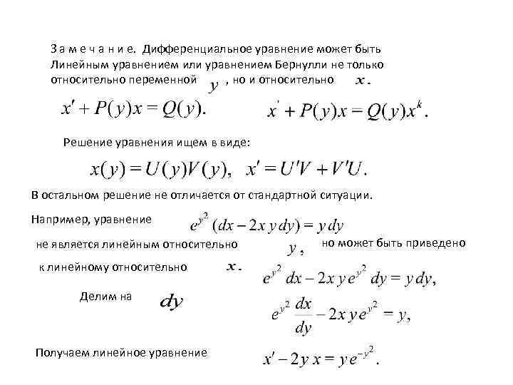   З а м е ч а н и е. Дифференциальное уравнение может