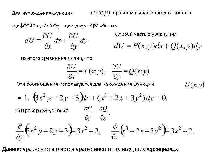   Для нахождения функции    сравним выражение для полного дифференциала функции