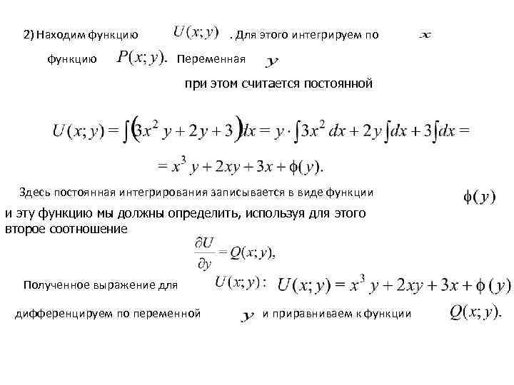  2) Находим функцию    . Для этого интегрируем по  функцию
