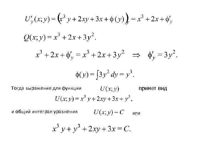 Тогда выражение для функции примет вид  и общий интеграл уравнения  или 