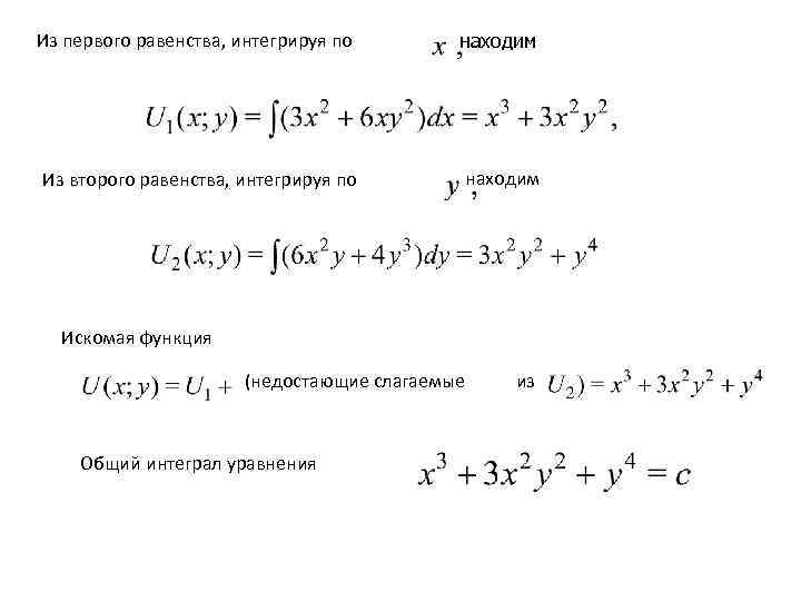 Из первого равенства, интегрируя по   находим Из второго равенства, интегрируя по 