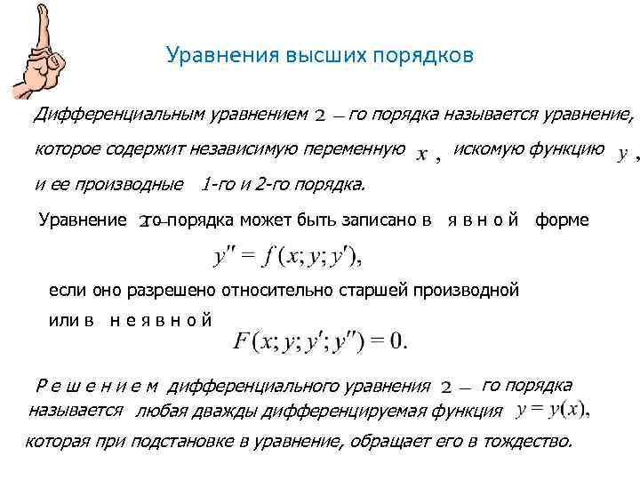     Уравнения высших порядков  Дифференциальным уравнением  го порядка называется