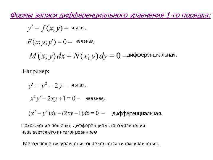 Дифференциальный вид. Формы записи обыкновенных дифференциальных уравнений. Дифференциальная форма дифференциального уравнения. Метод решения дифференциальных уравнений первого порядка. Решение дифференциальных уравнений 1 порядка.