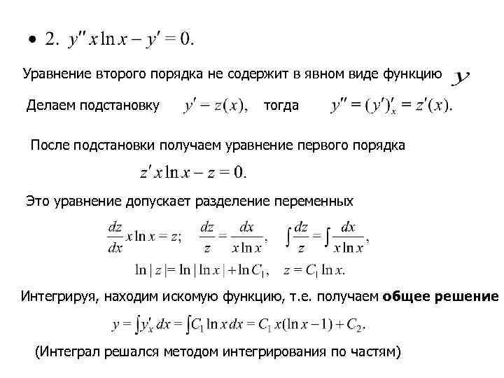 Уравнение второго порядка не содержит в явном виде функцию Делаем подстановку   